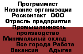 Программист › Название организации ­ Росконтакт, ООО › Отрасль предприятия ­ Промышленность, производство › Минимальный оклад ­ 20 000 - Все города Работа » Вакансии   . Адыгея респ.,Адыгейск г.